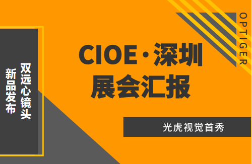光虎視覺參展CIOE（中國國際光博會），攜低畸變率雙遠心鏡頭亮相！